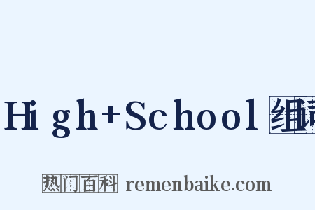 High+School组词是什么意思的图片